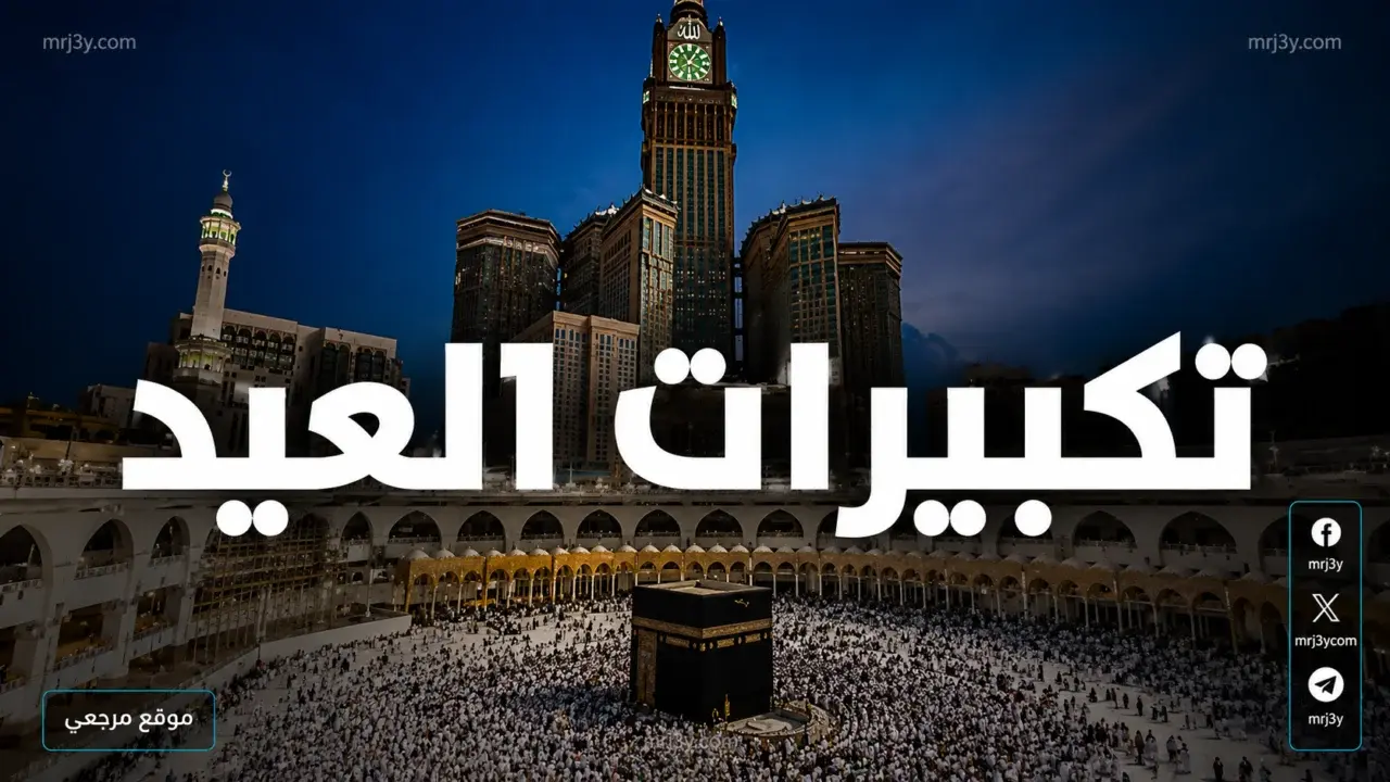 تردد قنوات تكبيرات العيد على نايل سات بجودة مستقرة طوال اليوم